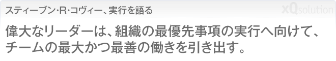 スティーブン・R・コヴィー、実行を語る 偉大なリーダーは、組織の最優先事項の実行へ向けて、チームの最大かつ最善の働きを引き出す。