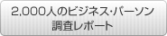 2,000人のビジネス・パーソン調査レポート