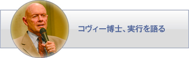 コヴィー博士、実行を語る