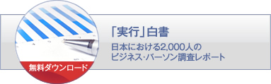 「実行」白書｜日本における2,000人の ビジネス・パーソン調査レポート